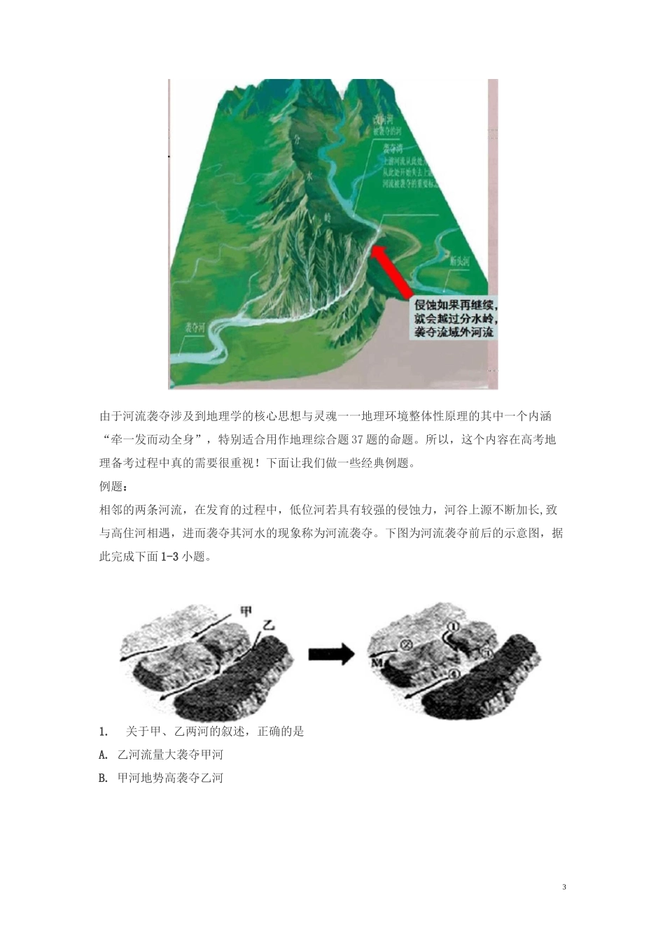 高考地理：溯源侵蚀与河流袭夺(附练习与答案)_第3页