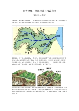 高考地理：溯源侵蚀与河流袭夺(附练习与答案)