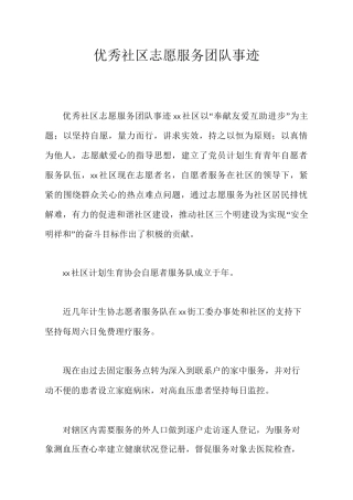优秀社区志愿服务团队事迹