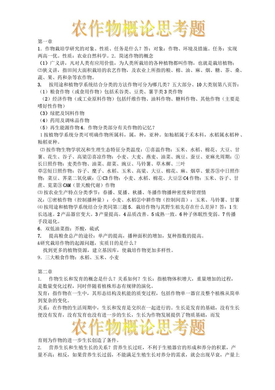 (完整版)农作物概论复习题_第1页