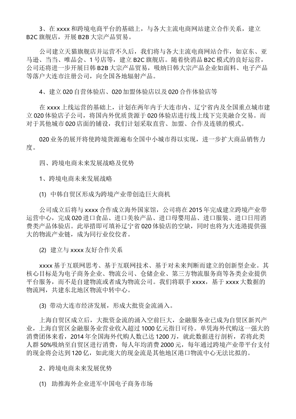 跨境电商商业策划书_第2页