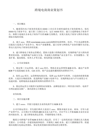 跨境电商商业策划书