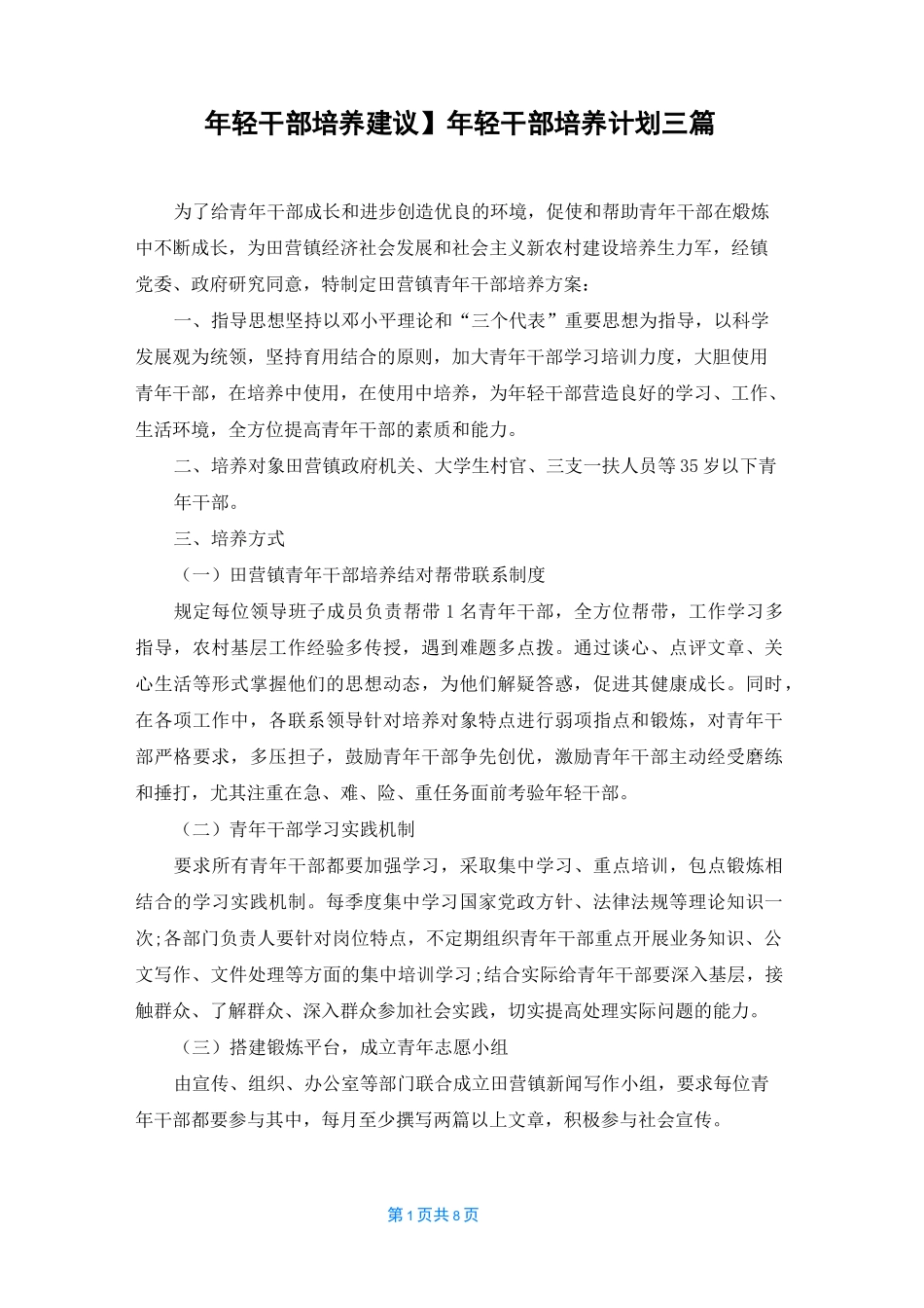 【年轻干部培养建议】年轻干部培养计划三篇_第1页