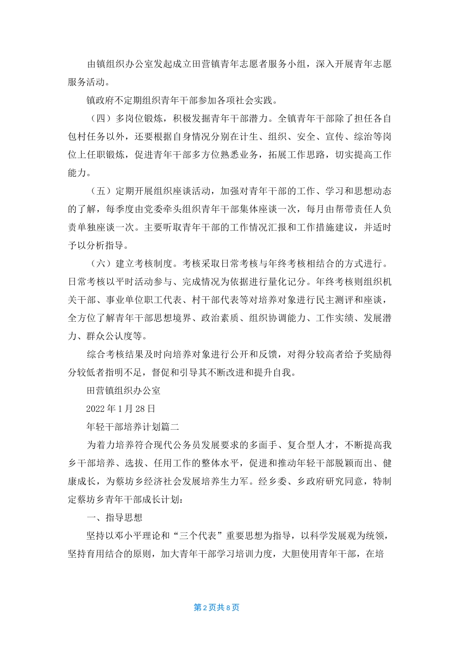 【年轻干部培养建议】年轻干部培养计划三篇_第2页