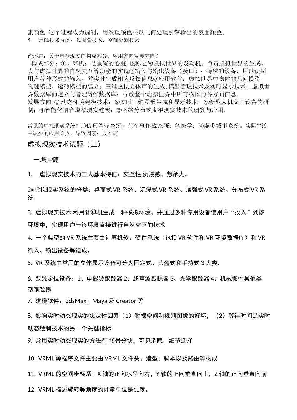 虚拟现实技术考试题及答案_第3页
