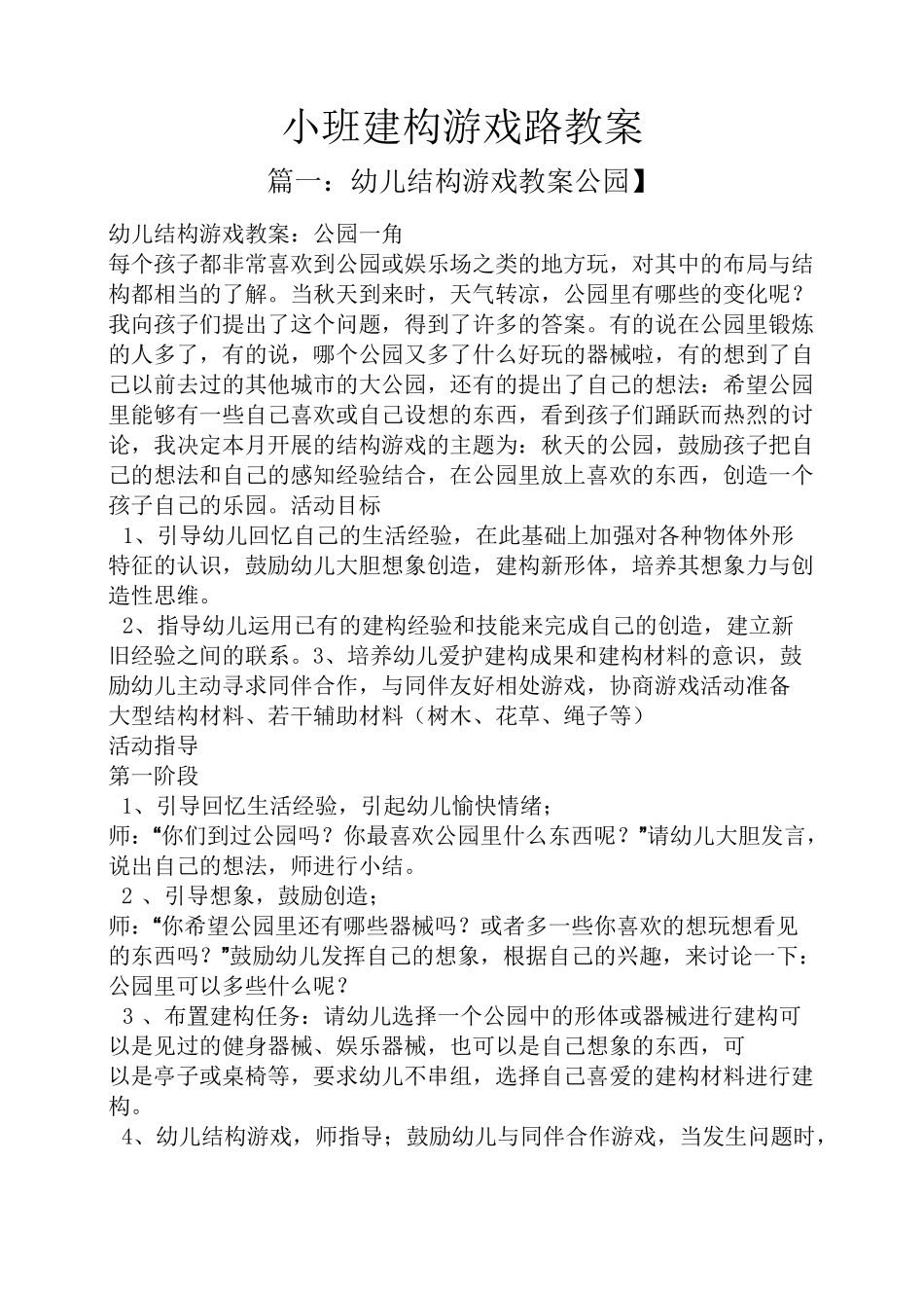 小班建构游戏路教案_第1页
