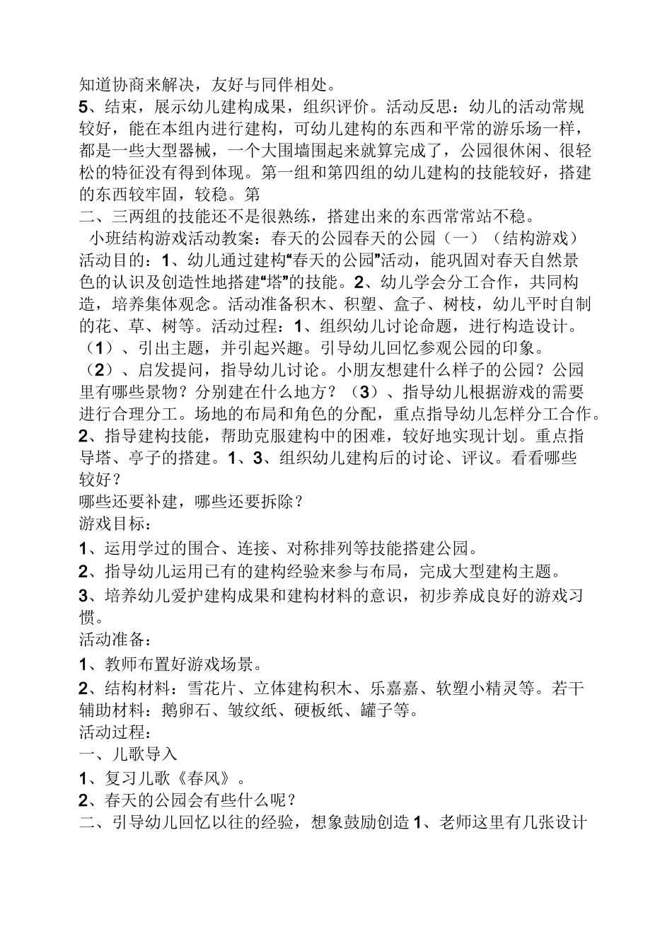 小班建构游戏路教案_第2页