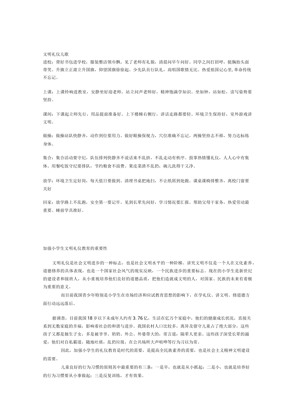 小学生文明教育儿歌汇总_第1页