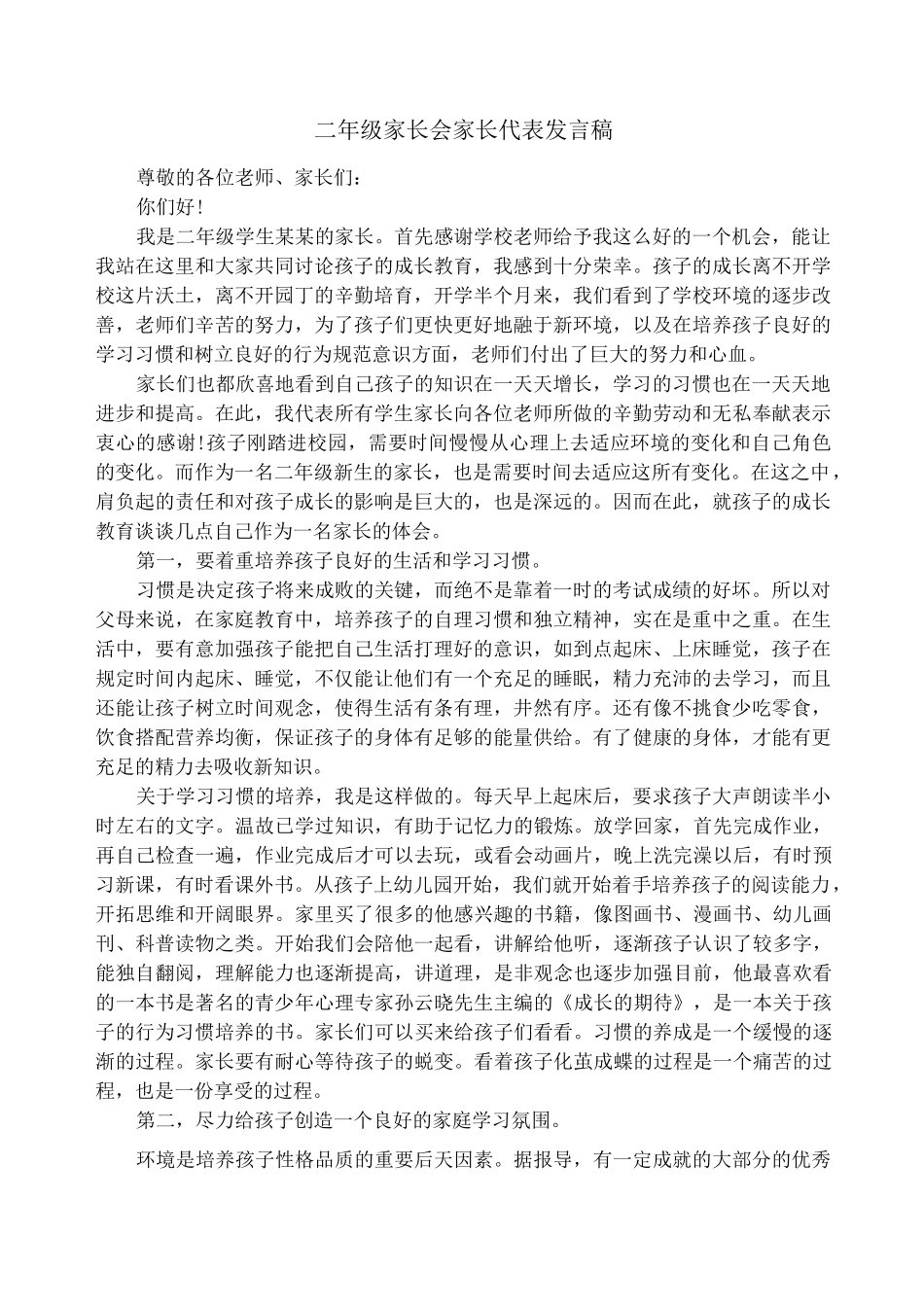 二年级家长会家长代表发言稿_第1页