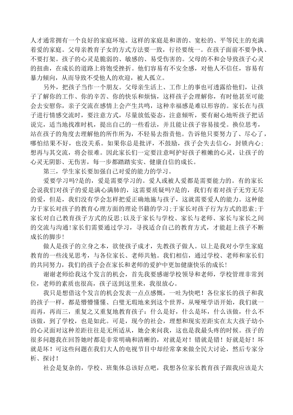 二年级家长会家长代表发言稿_第2页