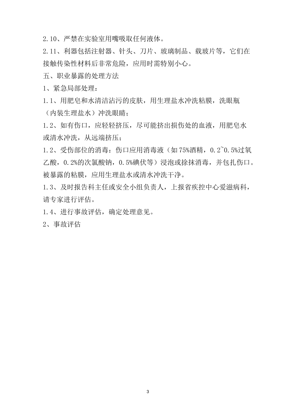 10职业暴露的预防处理程序_第3页