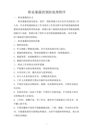10职业暴露的预防处理程序