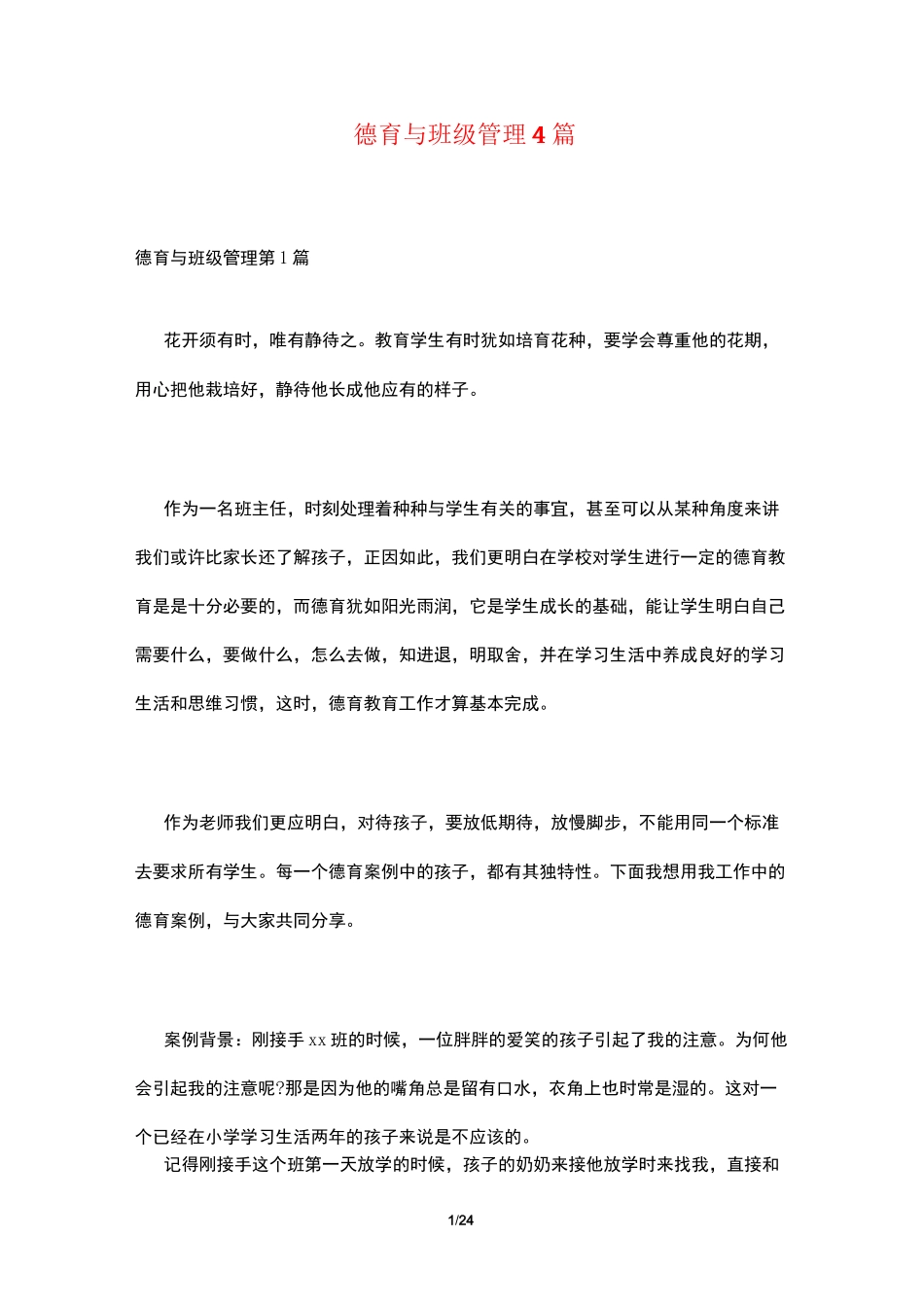 德育与班级管理4篇_第1页