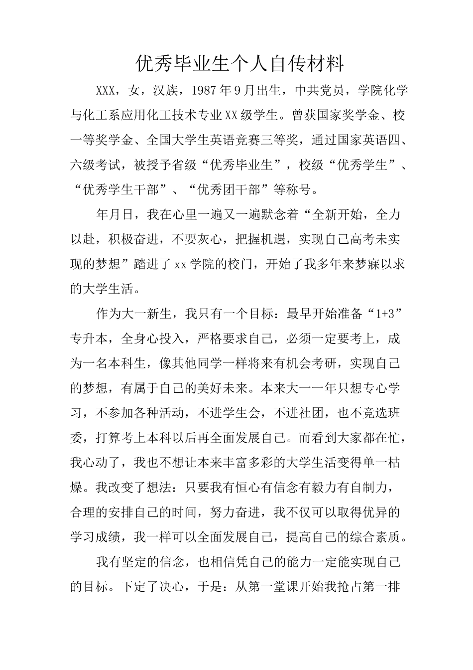 优秀毕业生个人自传材料_第1页