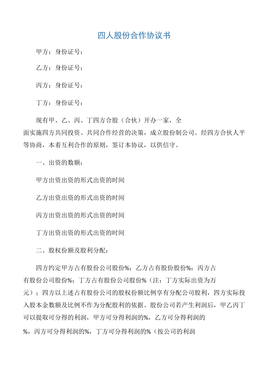 【协议书】四人股份合作协议书_第1页