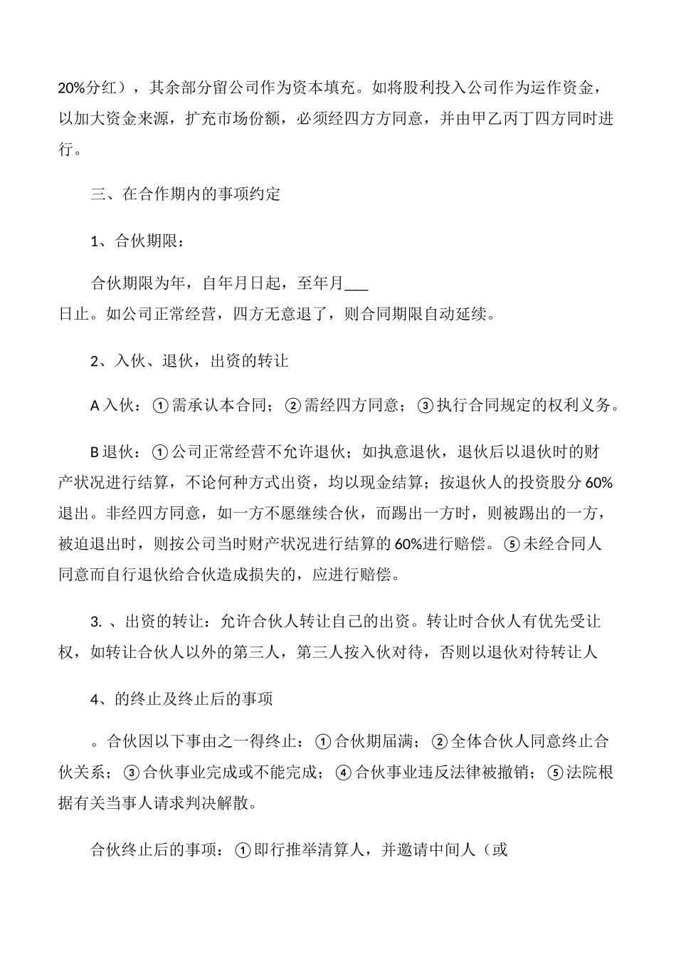 【协议书】四人股份合作协议书_第2页