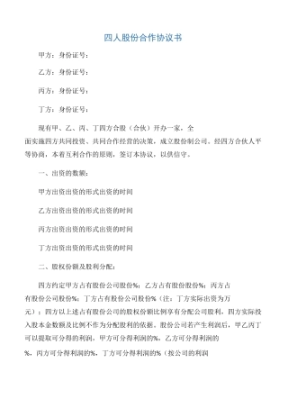 【协议书】四人股份合作协议书