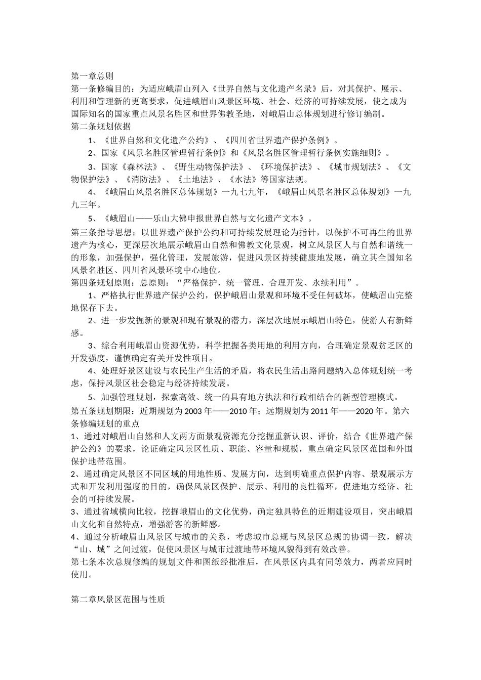 峨眉山风景区总体规划文本_第1页