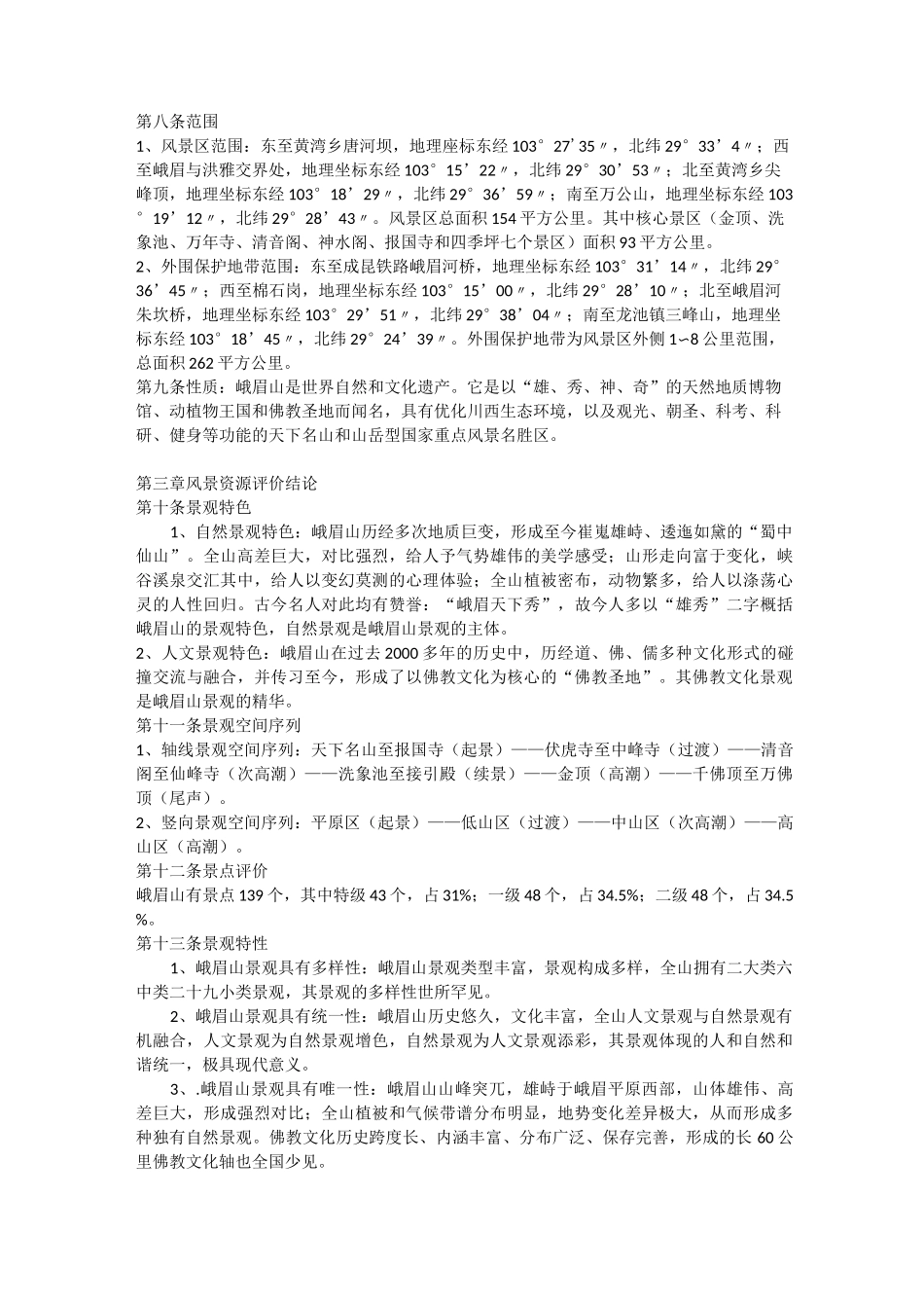 峨眉山风景区总体规划文本_第2页