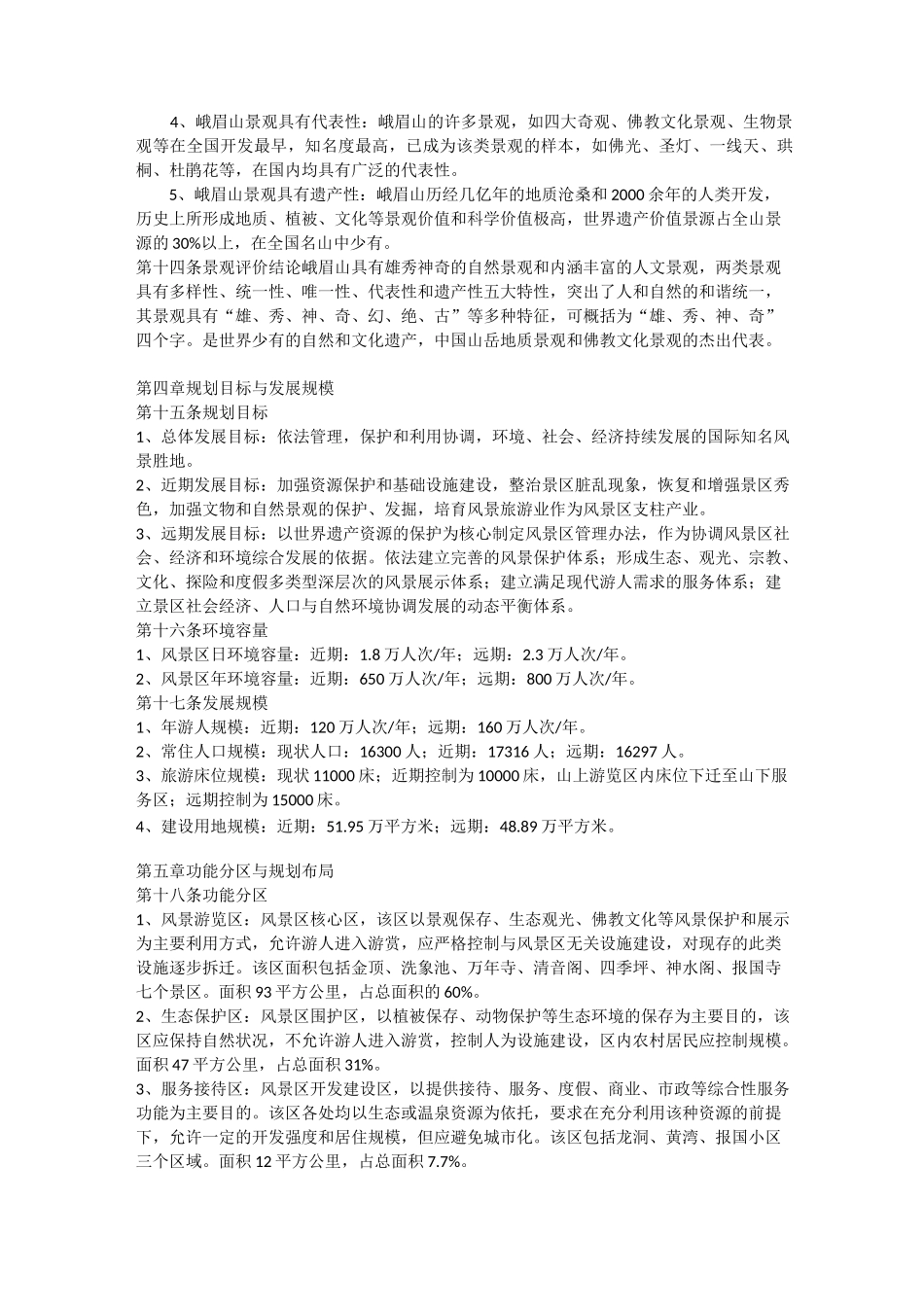 峨眉山风景区总体规划文本_第3页