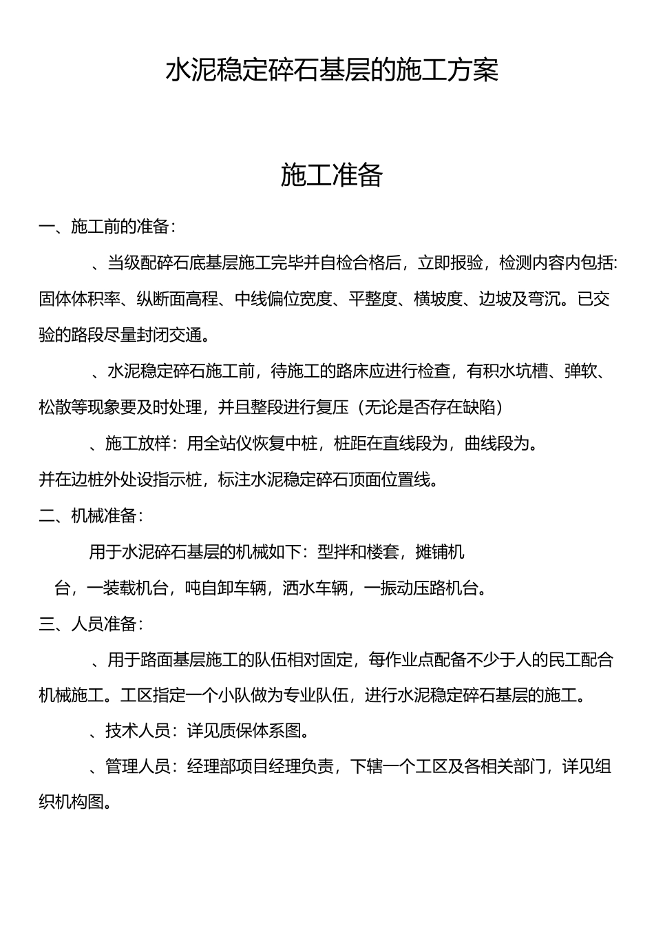水泥稳定碎石基层的施工方案_第1页