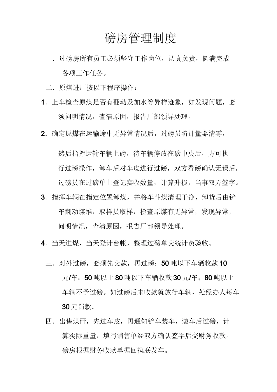 磅房管理制度_第1页