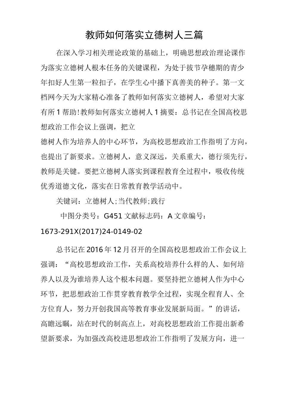 教师如何落实立德树人三篇_第1页