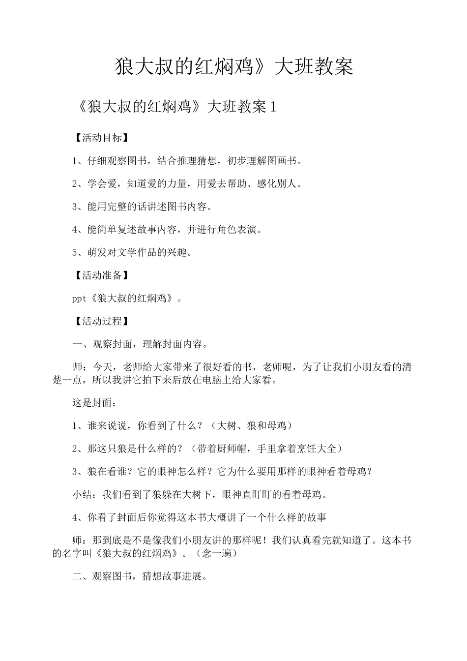 《狼大叔的红焖鸡》大班教案_第1页