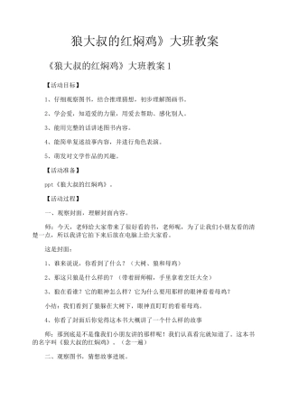 《狼大叔的红焖鸡》大班教案