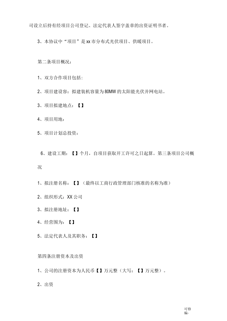 光伏发电项目合作协议_第2页