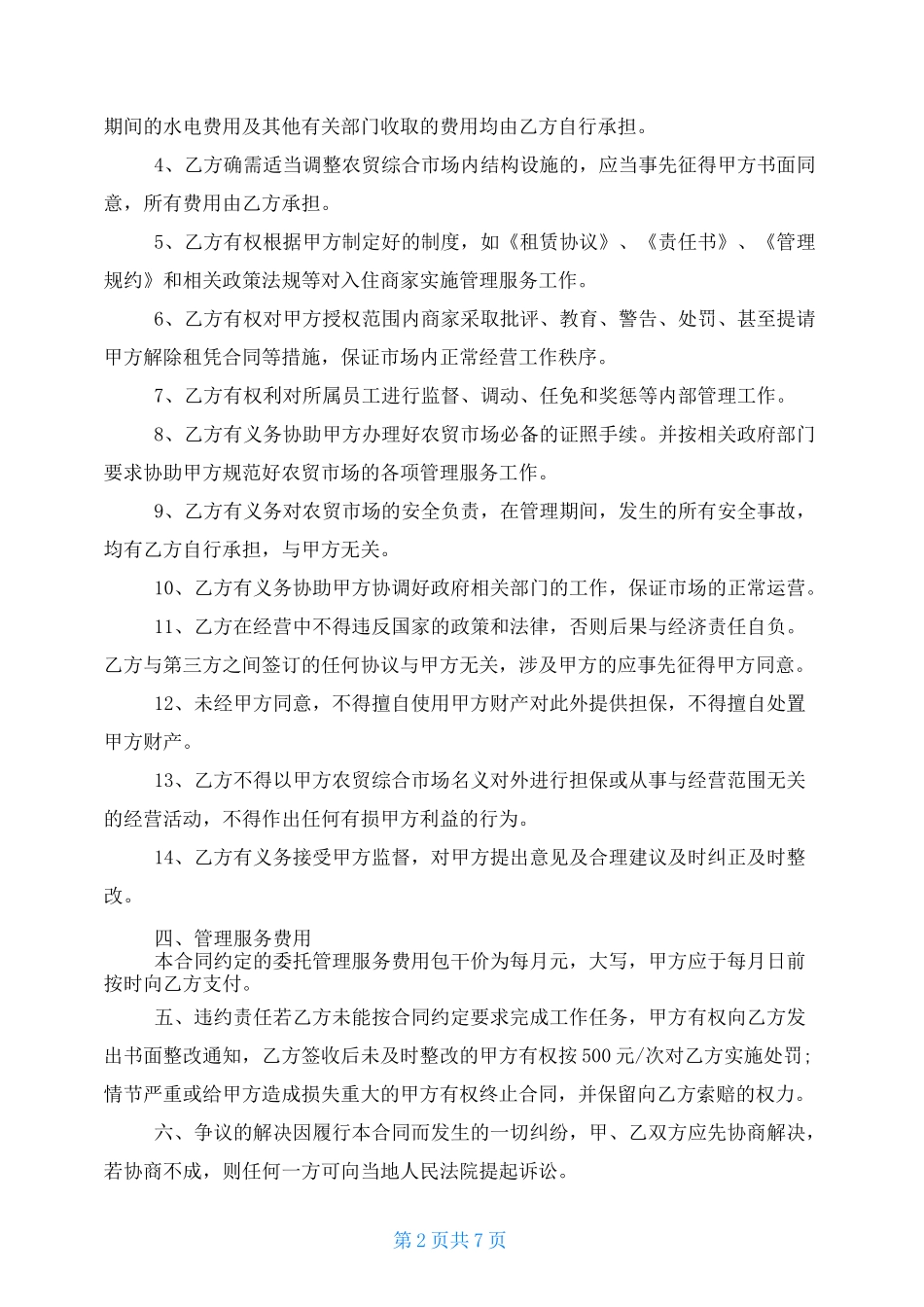 农贸市场合作经营协议书_第2页