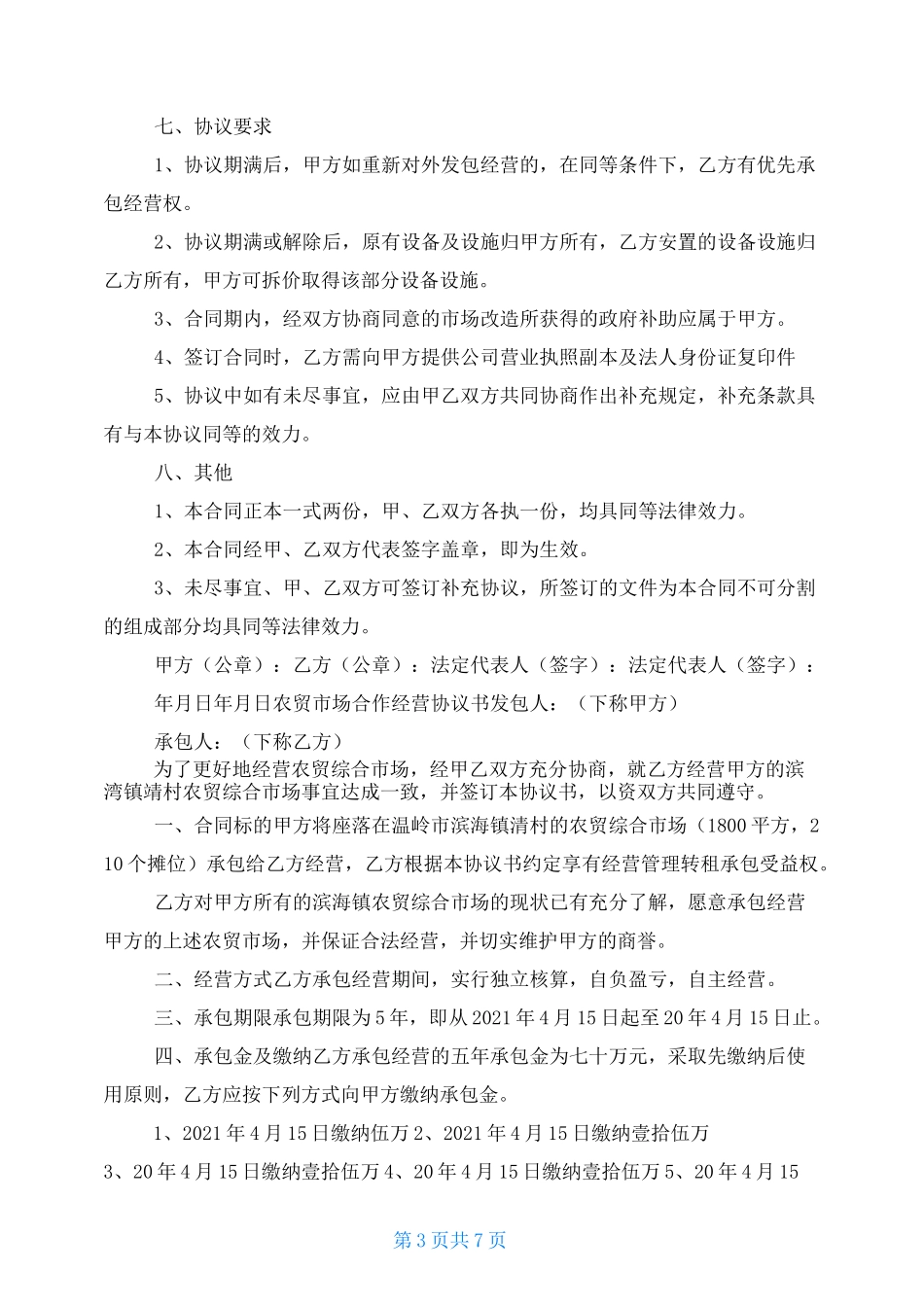 农贸市场合作经营协议书_第3页