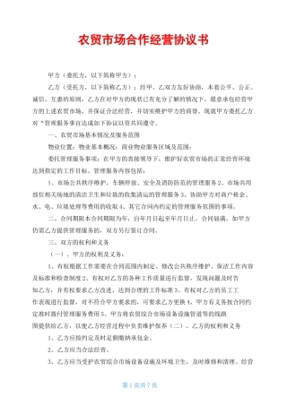 农贸市场合作经营协议书
