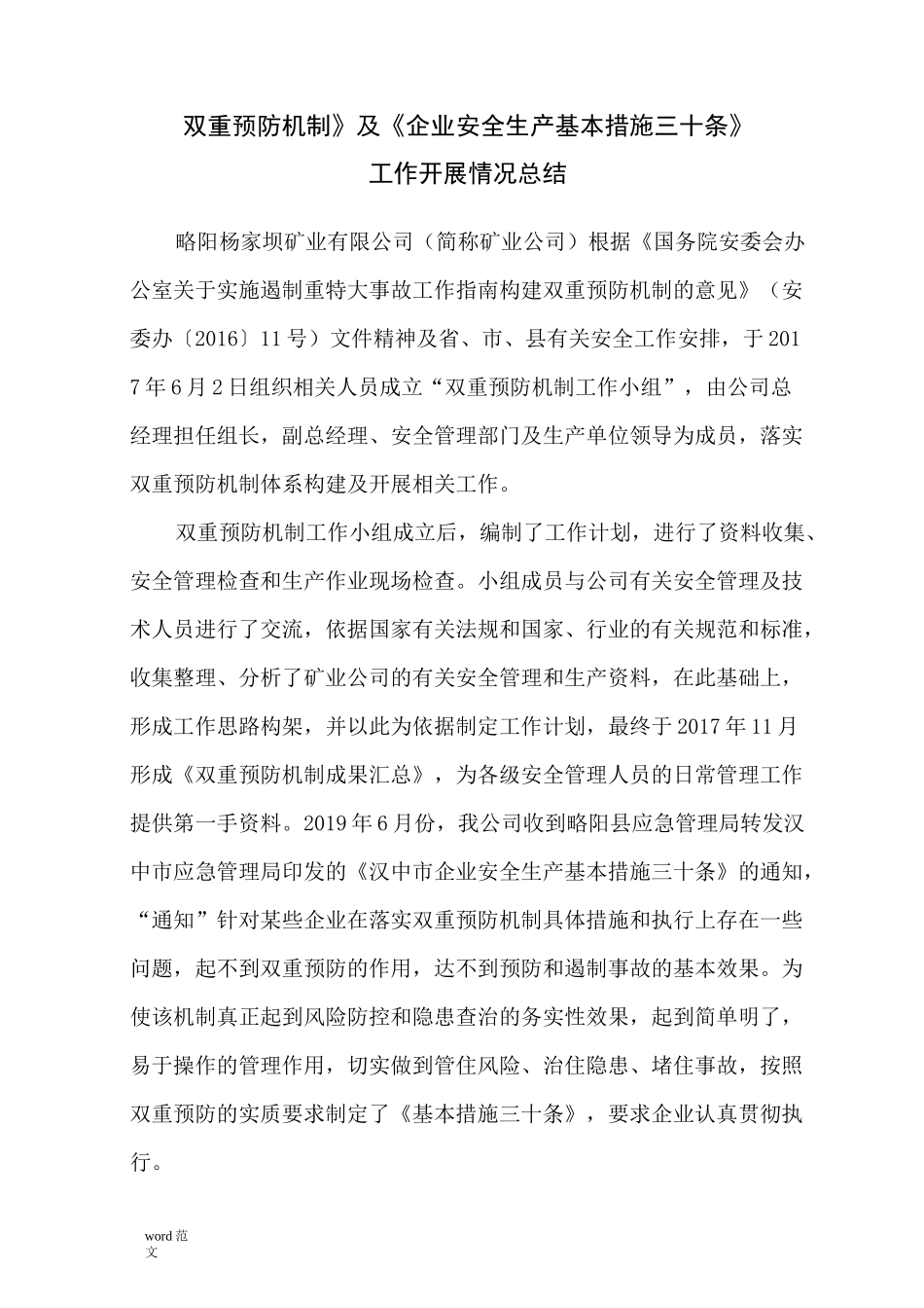 双重预防机制工作计划总结总结_第1页