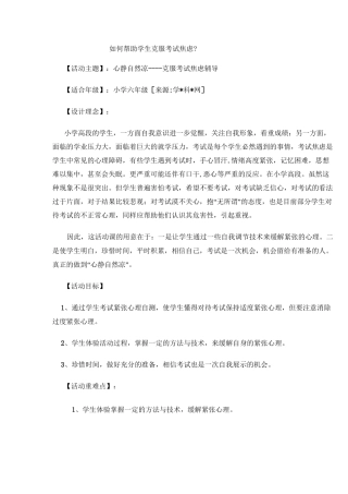 小学生心理辅导教案-《如何帮助学生克服考试焦虑》