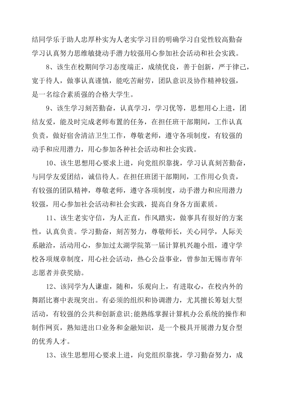 在校表现情况范文_第2页