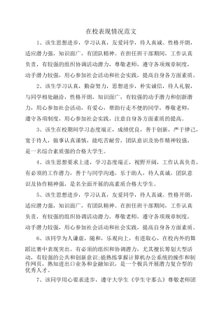 在校表现情况范文