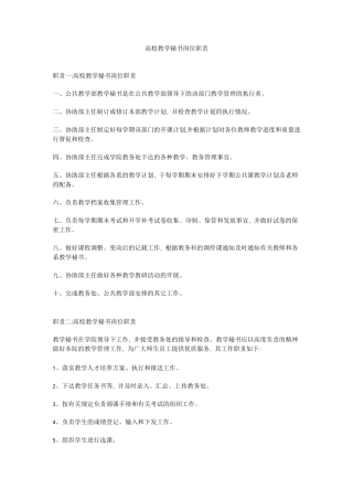 高校教学秘书岗位职责