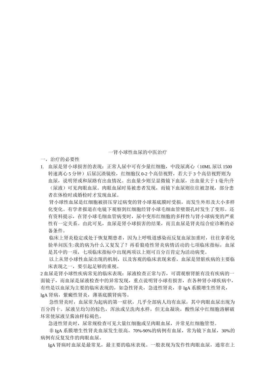 血尿的诊断和中医治疗_第1页