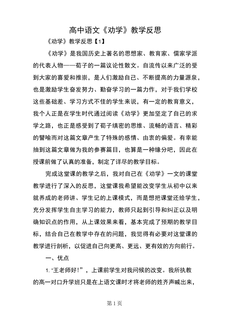 高中语文《劝学》教学反思_第1页