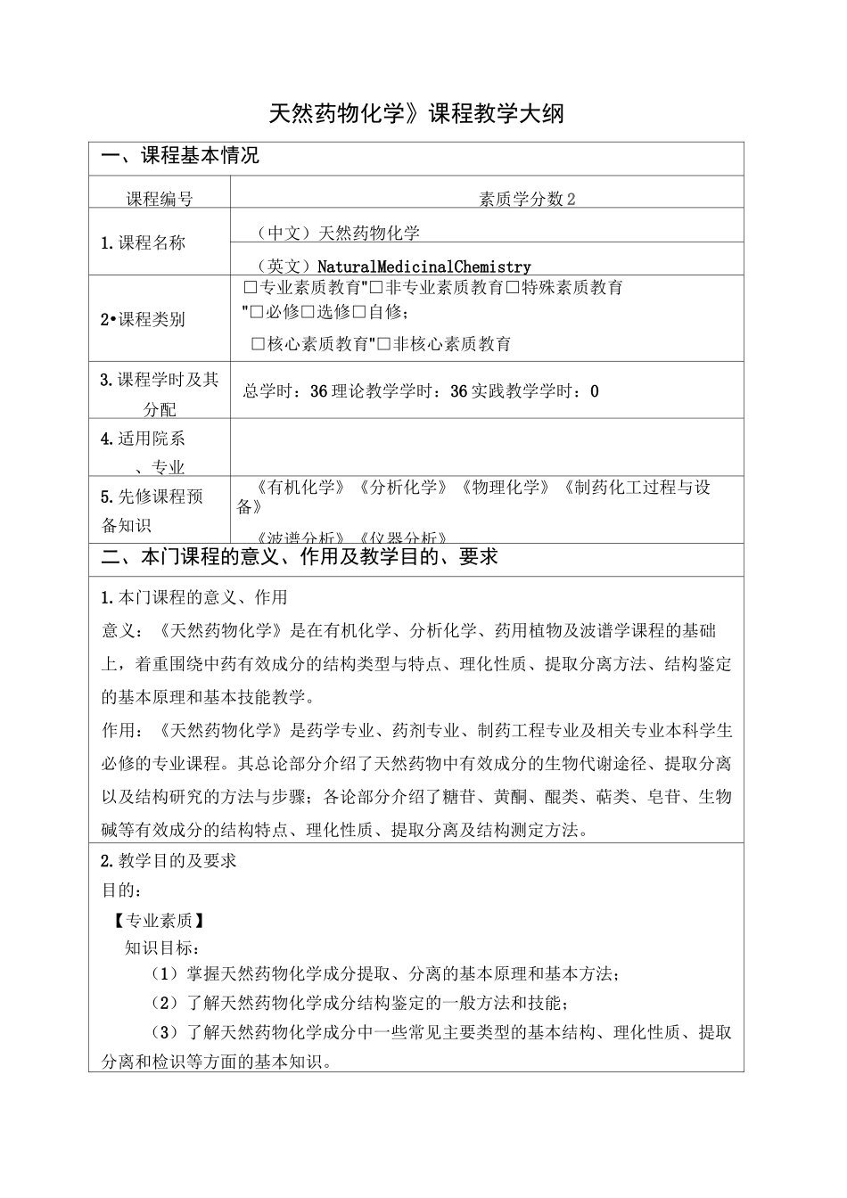 天然药物化学课程教学大纲_第1页