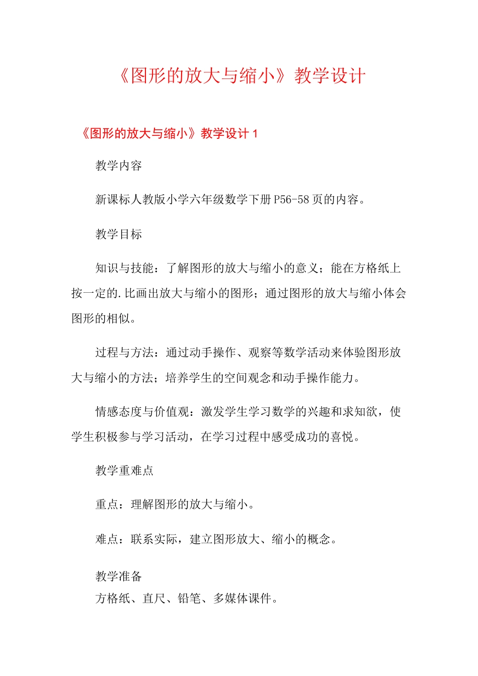 《图形的放大与缩小》教学设计_第1页
