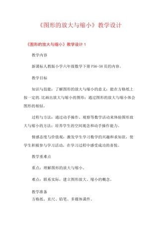 《图形的放大与缩小》教学设计