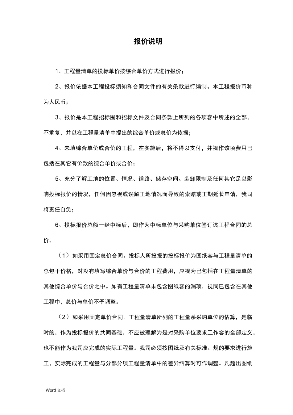 投标报价编制说明(超详细)_第1页