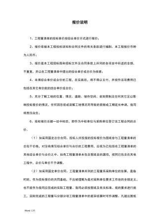 投标报价编制说明(超详细)