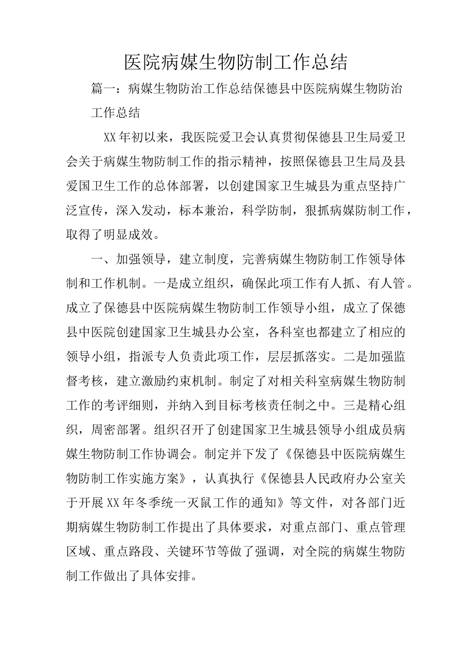 医院病媒生物防制工作总结_第1页