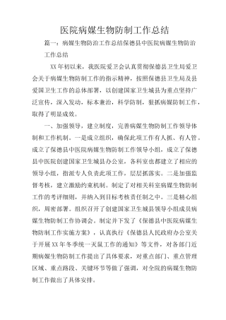 医院病媒生物防制工作总结