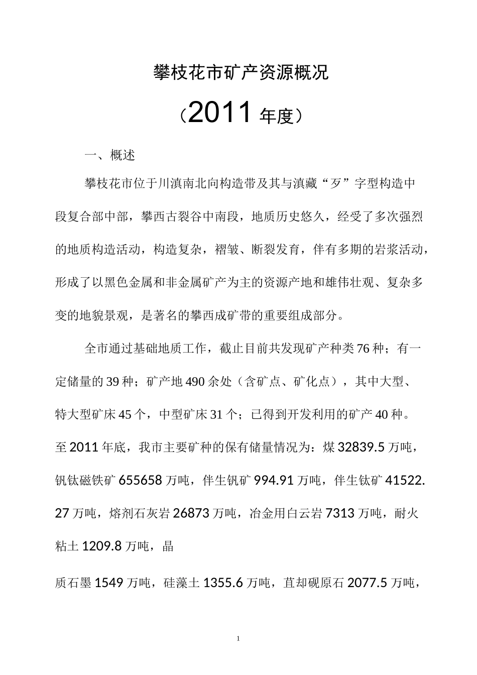 攀枝花矿产资源概况_第1页