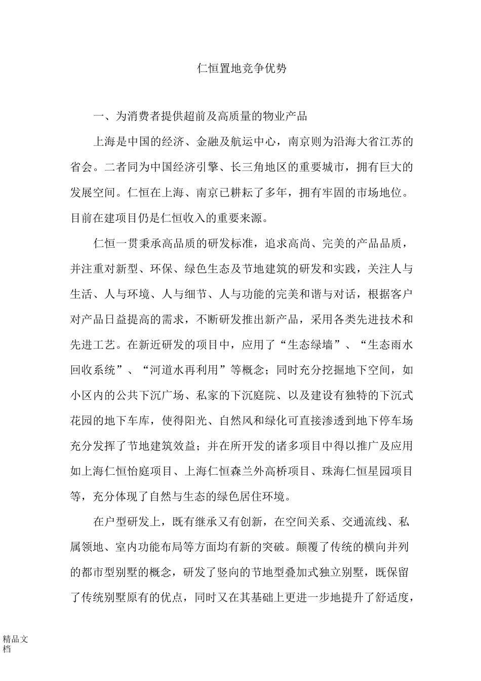仁恒竞争优势._第1页