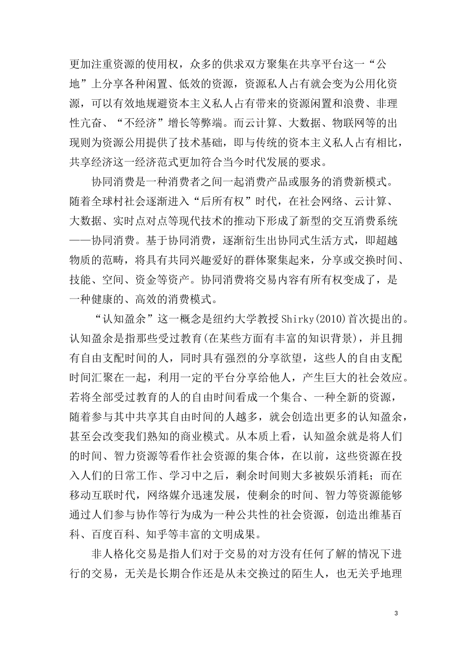 共享经济学研读笔记_第3页